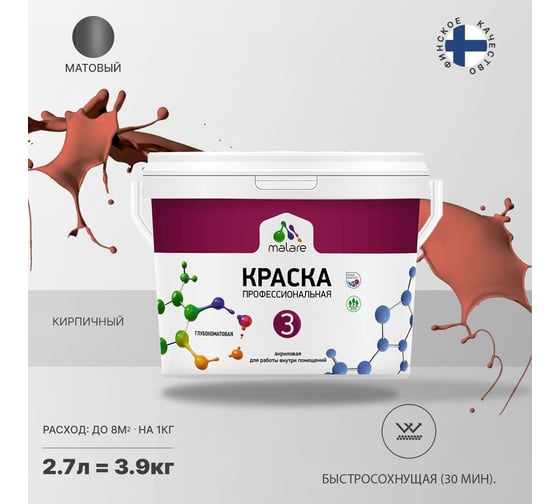 Краска MALARE Евро 3 для обоев, стен и потолков, кирпичный, 2.7 л 2036769857317
