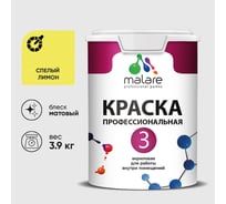 Краска для обоев, стен и потолков MALARE Евро №3, спелый лимон, 2,7 л КЕВРО3СПЛМ0390