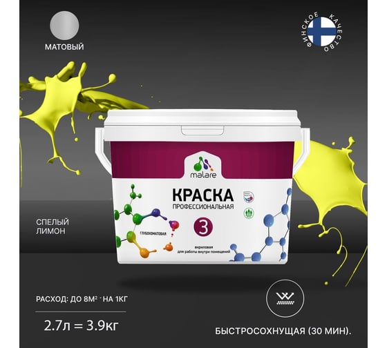 Краска MALARE Евро 3 для обоев, стен и потолков, cпелый лимон, 2.7 л 2036769857331