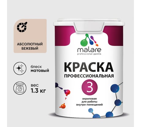 Краска для обоев, стен и потолков MALARE Евро №3, абсолютный бежевый, 1 л КЕВРО3АББМ0130