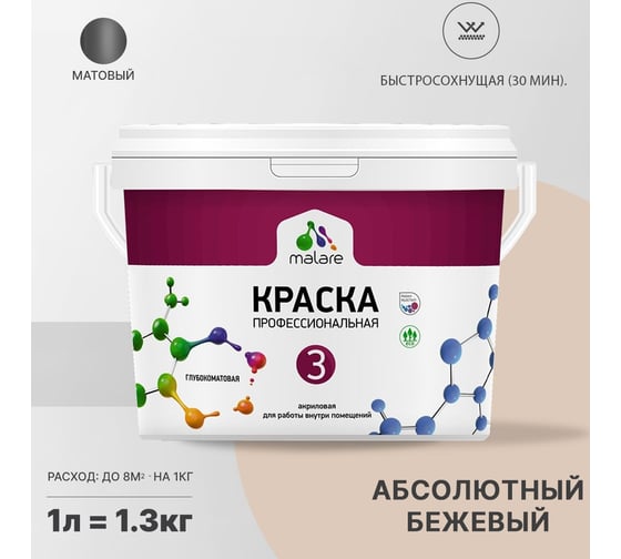 Краска MALARE Евро 3 для обоев, стен и потолков, абсолютный бежевый, 1 л 2036769857294