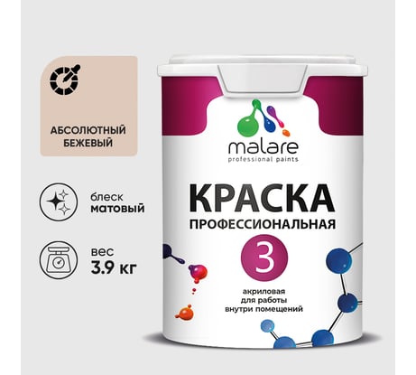 Краска для обоев, стен и потолков MALARE Евро №3, абсолютный бежевый, 2,7 л КЕВРО3АББМ0390