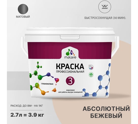 Краска MALARE Евро 3 для обоев, стен и потолков, абсолютный бежевый, 2.7 л 2036769857492