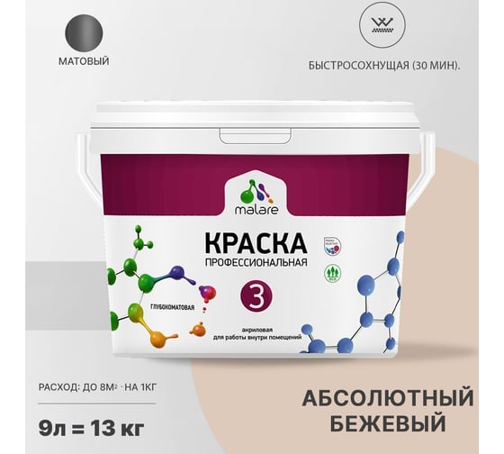 Краска MALARE Евро 3 для обоев, стен и потолков, абсолютный бежевый, 9 л 2036769857454