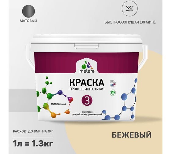 Краска MALARE Евро 3 для обоев, стен и потолков, бежевый, 1 л 2036769857379