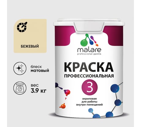 Краска для обоев, стен и потолков MALARE Евро №3, бежевый, 2,7 л КЕВРО3БЕЖМ0390