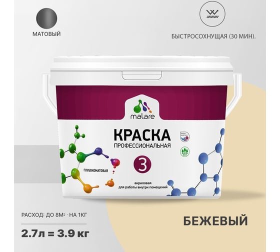 Краска MALARE Евро 3 для обоев, стен и потолков, бежевый, 2.7 л 2036769857461
