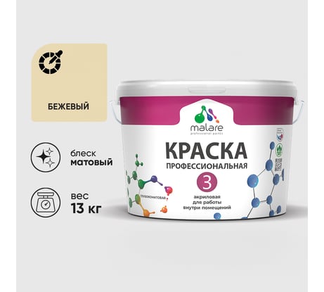Краска для обоев, стен и потолков MALARE Евро №3, бежевый, 9 л КЕВРО3БЕЖМ1300