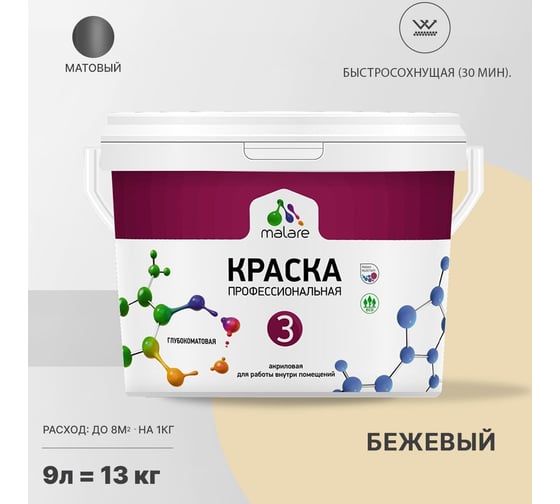 Краска MALARE Евро 3 для обоев, стен и потолков, бежевый, 9 л 2036769857386