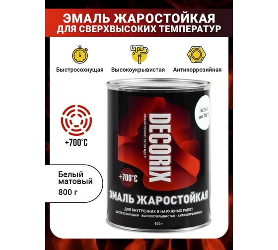 Жаростойкая эмаль Decorix (до +700 градусов; матовая; белый; банка 0.8 кг) 0752-06 DX