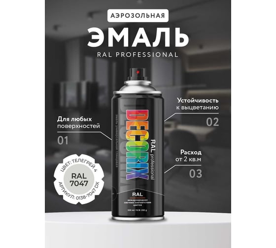 Аэрозольная эмаль Decorix RAL PROFESSIONAL (глянцевая; телегрей 4 RAL 7047; 520 мл) 0138-7047 DX