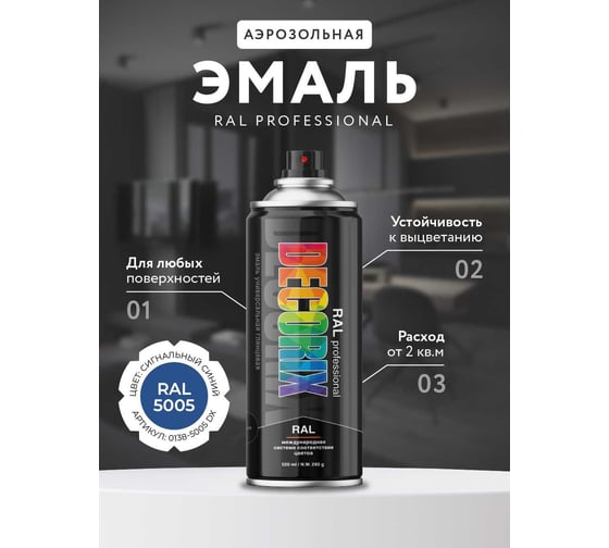 Аэрозольная эмаль Decorix RAL PROFESSIONAL (глянцевая; сигнальный синий RAL 5005; 520 мл) 0138-5005 DX