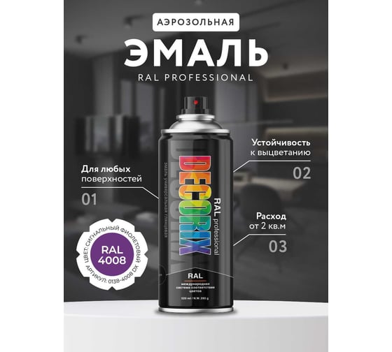 Аэрозольная эмаль Decorix RAL PROFESSIONAL (глянцевая; сигнальный фиолетовый RAL 4008; 520 мл) 0138-4008 DX