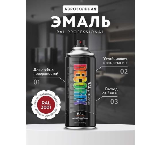 Аэрозольная эмаль Decorix RAL PROFESSIONAL (глянцевая; сигнальный красный RAL 3001; 520 мл) 0138-3001 DX