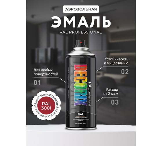 Аэрозольная эмаль Decorix RAL PROFESSIONAL (глянцевая; сигнальный красный RAL 3001; 520 мл) 0138-3001 DX