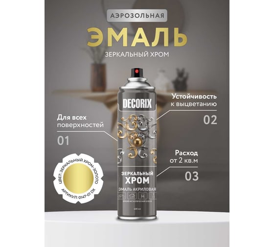 Аэрозольная эмаль Decorix ЗЕРКАЛЬНЫЙ ХРОМ (зеркальное золото; 400 мл) 0147-01 DX
