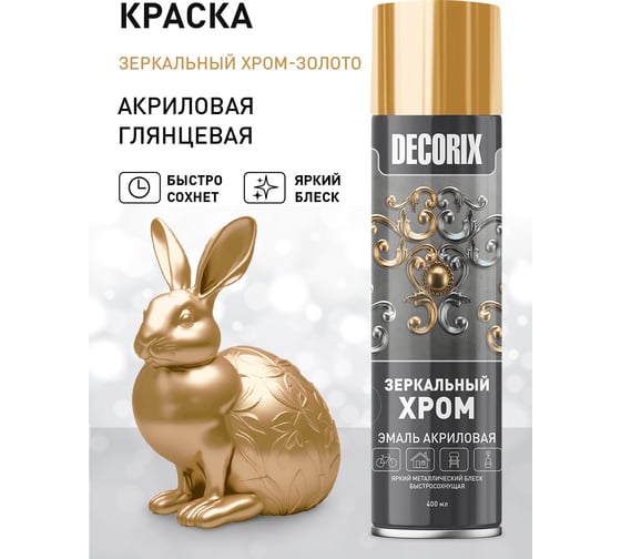 Аэрозольная эмаль Decorix ЗЕРКАЛЬНЫЙ ХРОМ (зеркальное золото; 400 мл) 0147-01 DX