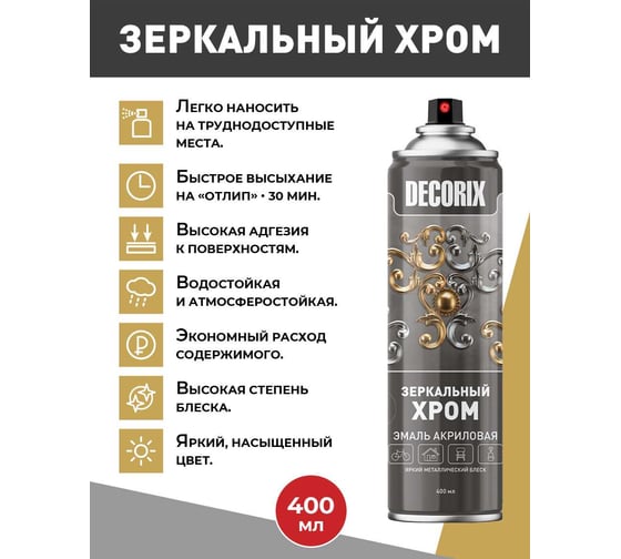 Аэрозольная эмаль Decorix ЗЕРКАЛЬНЫЙ ХРОМ (зеркальный хром; 400 мл) 0147-02 DX