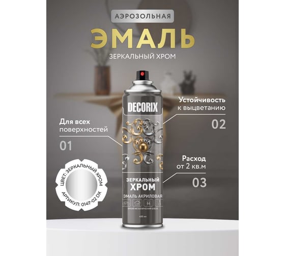 Аэрозольная эмаль Decorix ЗЕРКАЛЬНЫЙ ХРОМ (зеркальный хром; 400 мл) 0147-02 DX
