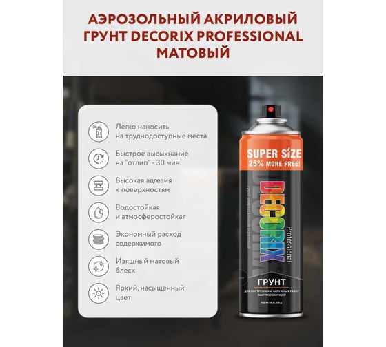 Аэрозольный грунт Decorix PROFESSIONAL SUPER SIZE (акриловый; матовый; белый; 650 мл) 0140-24 DX