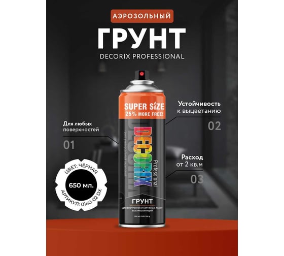 Аэрозольный грунт Decorix PROFESSIONAL SUPER SIZE (акриловый; матовый; чёрный; 650 мл) 0140-02 DX