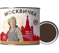 Эмаль Москвичка ПФ-115 (коричневая RAL 8017; 1.9 кг) 4620105770460