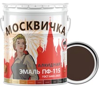 Эмаль Москвичка ПФ-115 (коричневая RAL 8017; 25 кг) 4620105770262
