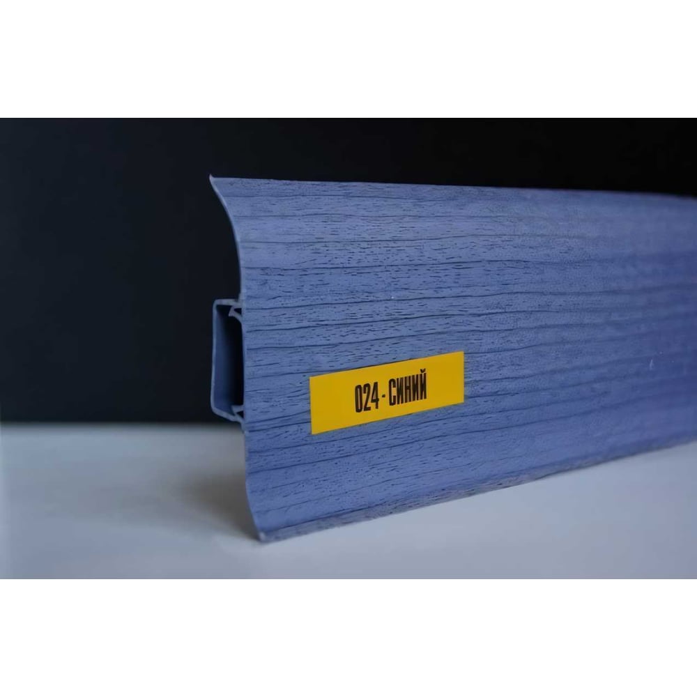 НапольныйплинтуссцентральнойпланкойIDEALКлассик55мм,2.2м,024синийК-П55п024СИН
