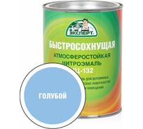 Эмаль Эксперт НЦ-132 (голубая; 0,7 кг) 28004