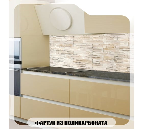 Кухонный фартук Студия фартуков Бежевая геометрическая каменная кладка 2000x600 мм 3202428
