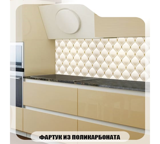 Кухонный фартук Студия фартуков Бежевая перетяжка 3000x600 мм 3302155