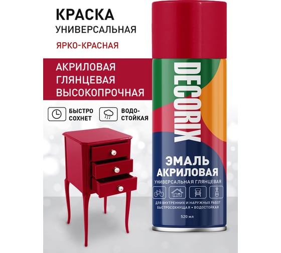 Аэрозольная универсальная эмаль Decorix (акриловая; ярко-красный; 520 мл) 0101-67 DX