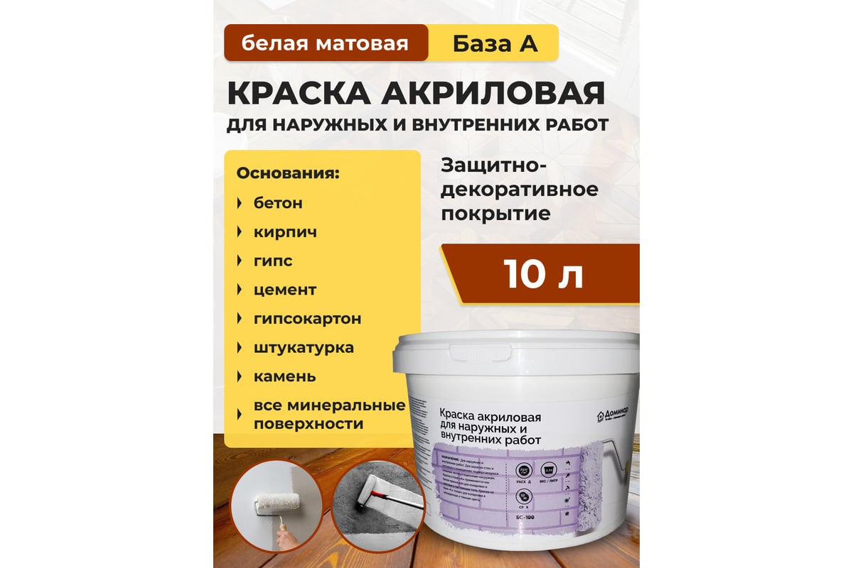 Акриловая краска для наружных и внутренних работ Доминар БС 100 (база А ...