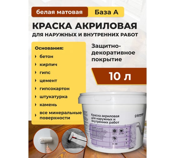 Акриловая краска для наружных и внутренних работ Доминар БС 100 (база А; 10 л) G54258