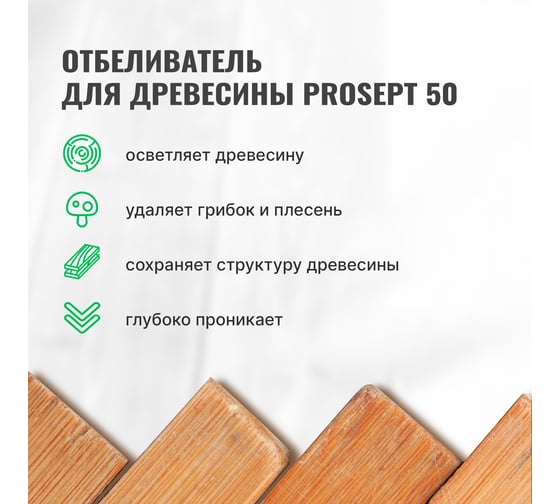 Отбеливатель для древесины PROSEPT 50 концентрат 1:1, 10 л 001-10