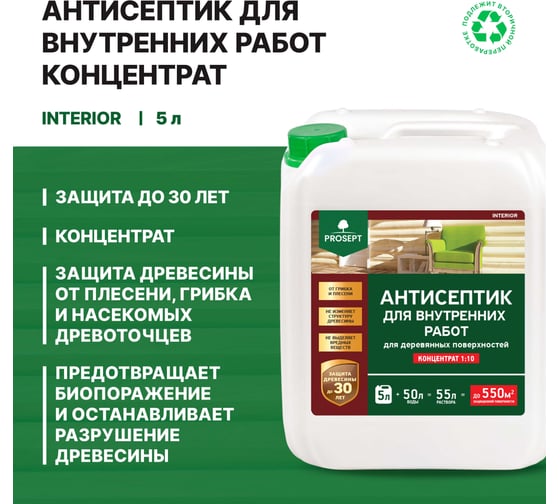Антисептик PROSEPT INTERIOR для внутренних работ 5 л, концентрат 1:10 003-5