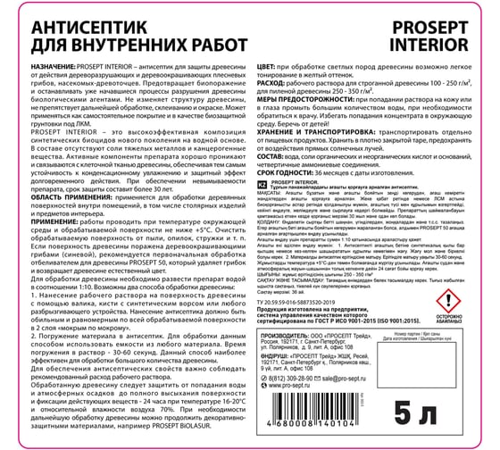 Антисептик PROSEPT INTERIOR для внутренних работ 5 л, концентрат 1:10 003-5