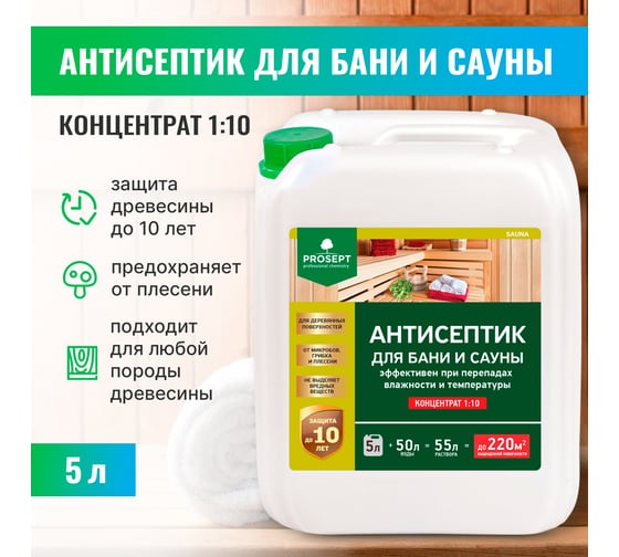 Антисептик для бань и саун PROSEPT SAUNA концентрат 1:10, 5 л 004-5