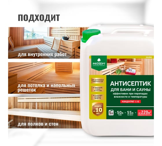 Антисептик для бань и саун PROSEPT SAUNA концентрат 1:10, 5 л 004-5
