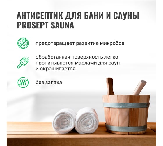 Антисептик для бань и саун PROSEPT SAUNA концентрат 1:10, 5 л 004-5