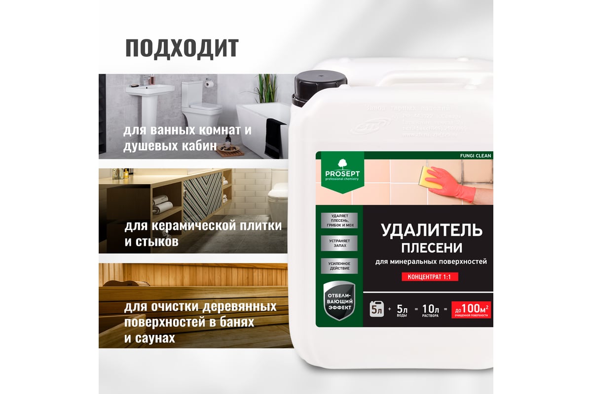 Удалитель плесени PROSEPT FUNGI CLEAN концентрат 1:1, 5 л 019-5 ...