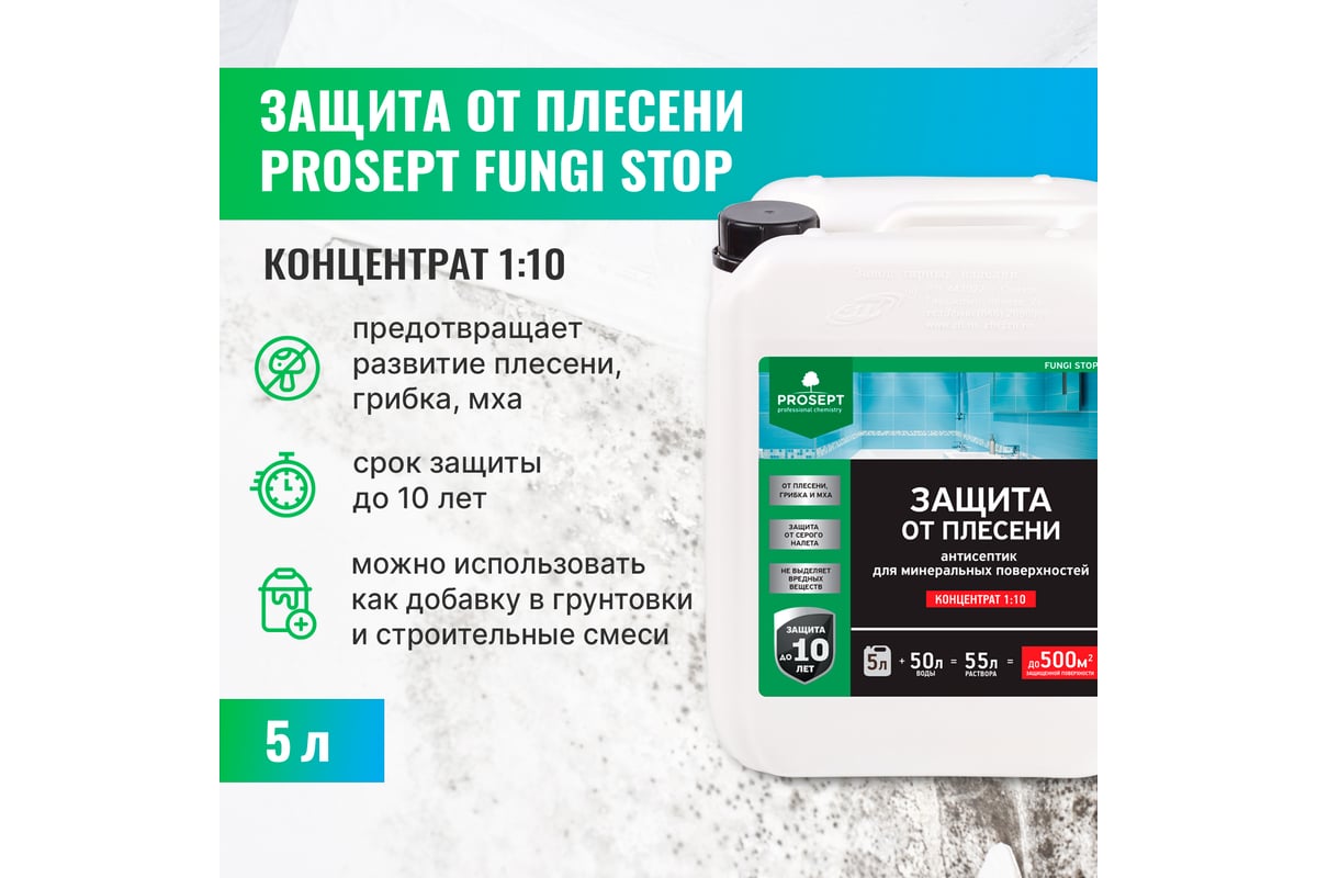 Антисептик для минеральных поверхностей PROSEPT FUNGI STOP 5л концентрат  1:10 018-5