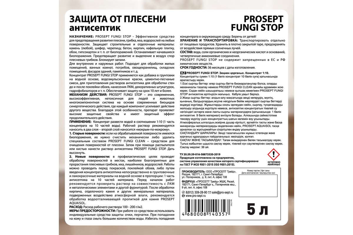 Антисептик для минеральных поверхностей PROSEPT FUNGI STOP 5л концентрат  1:10 018-5 - выгодная цена, отзывы, характеристики, фото - купить в Москве  и РФ