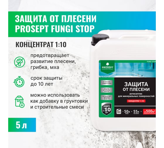 Защита от плесени PROSEPT FUNGI STOP - концентрат 1:10, 5 л, 018-5