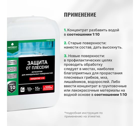 Защита от плесени PROSEPT FUNGI STOP - концентрат 1:10, 5 л, 018-5