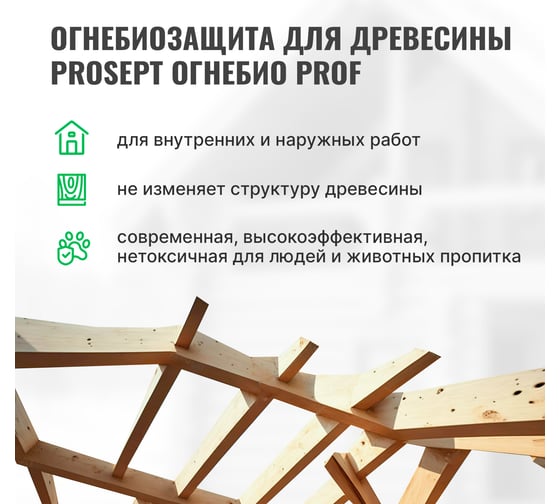 Огнебиозащитный состав PROSEPT ОГНЕБИО PROF 2, 10л 006-10
