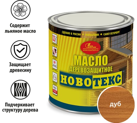 Деревозащитное масло НОВБЫТХИМ НОВОТЕКС (дуб; банка 0.75 л) 2507
