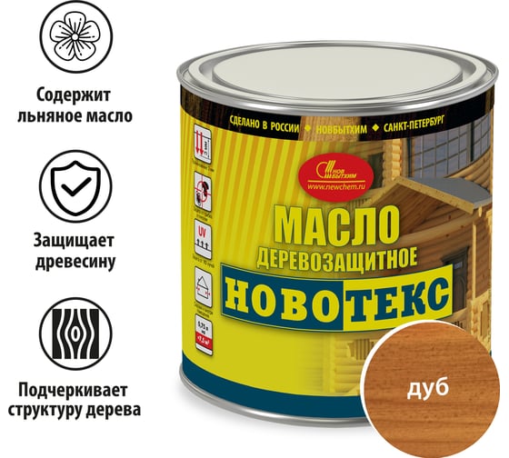 Деревозащитное масло НОВБЫТХИМ НОВОТЕКС (дуб; банка 0.75 л) 2507