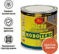 Деревозащитное масло НОВБЫТХИМ НОВОТЕКС (красное дерево; банка 0.75 л) 2505