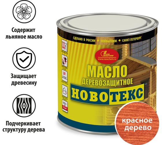 Деревозащитное масло НОВБЫТХИМ НОВОТЕКС (красное дерево; банка 0.75 л) 2505